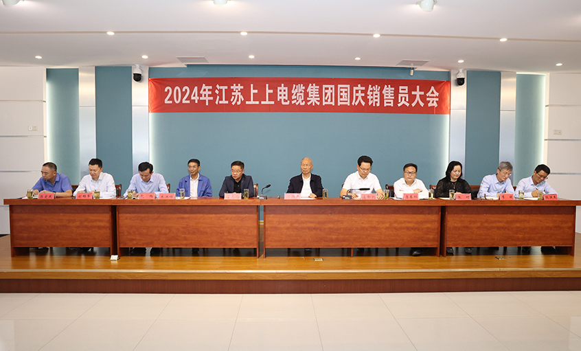 强信心扎实做事情，鼓劲头冲刺四序度——南宫NG28电缆召开2024年国庆销售员大会