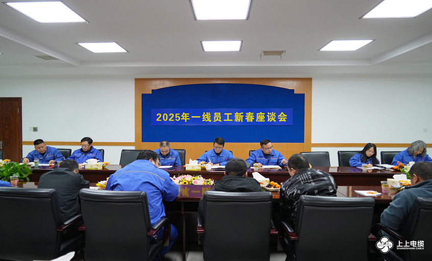南宫NG28电缆2025年一线员工及  手艺治理职员新春座谈会圆满举行