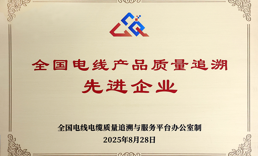 行业首批！南宫NG28电缆荣获“天下电线产品质量追溯先进企业”称呼