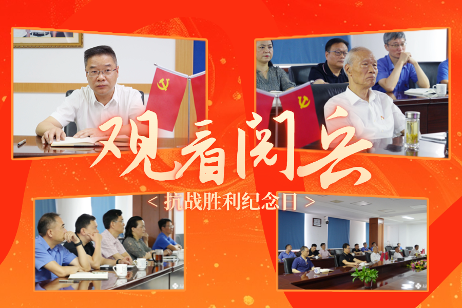 「纪念抗战胜利80周年」南宫NG28电缆党委及公司高层集中收看九三盛大阅兵，为祖国喝彩 ！