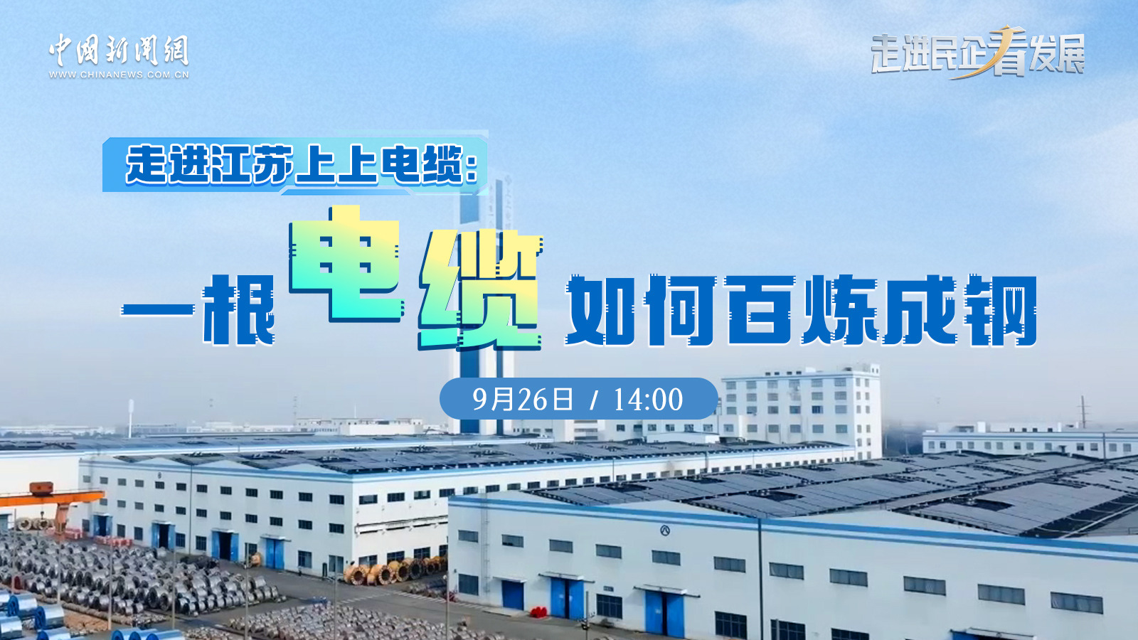 中新网 | 《走进民企看生长》栏目走进南宫NG28探访电缆怎样“百炼成钢”