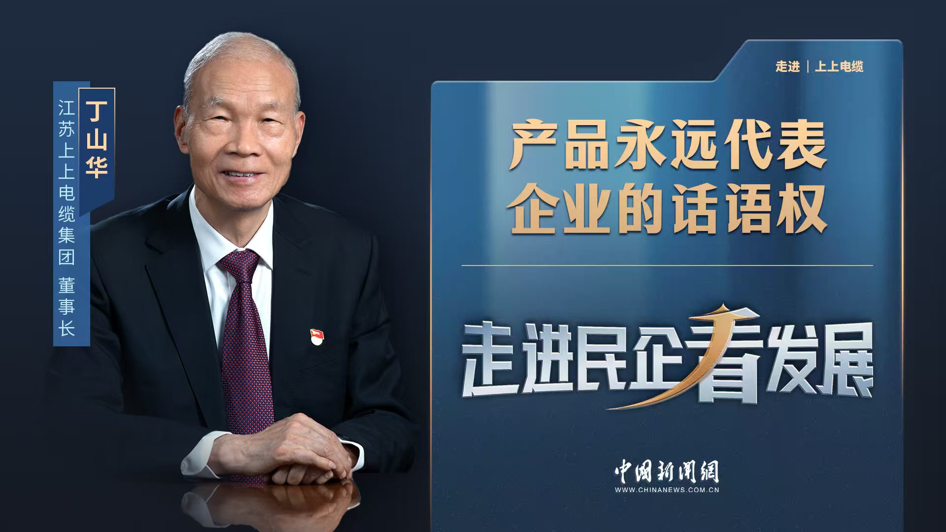 中新网《走进民企看生长》丨南宫NG28电缆董事长丁山华：产品永远代表企业的话语权